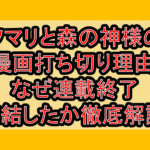 ソマリと森の神様の漫画打ち切り理由!なぜ連載終了･完結したか徹底解説!