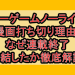ノーゲームノーライフ漫画打ち切り理由?なぜ連載終了･完結したか徹底解説!