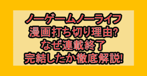 ノーゲームノーライフ漫画打ち切り理由?なぜ連載終了･完結したか徹底解説!