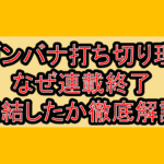 シガンバナ打ち切り理由!なぜ連載終了･完結したか徹底解説!