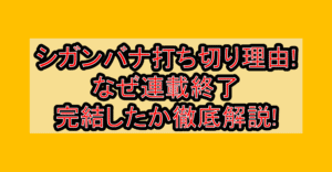 シガンバナ打ち切り理由!なぜ連載終了･完結したか徹底解説!