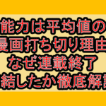 能力は平均値の漫画打ち切り理由!なぜ連載終了･完結したか徹底解説!