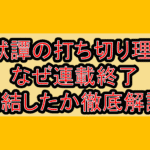 亜獣譚の打ち切り理由?なぜ連載終了･完結したか徹底解説!