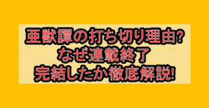 亜獣譚の打ち切り理由?なぜ連載終了･完結したか徹底解説!