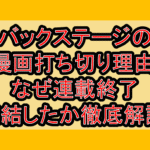 バックステージの漫画打ち切り理由!なぜ連載終了･完結したか徹底解説!