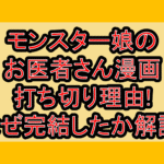モンスター娘のお医者さん漫画打ち切り理由!なぜ完結したか徹底解説!
