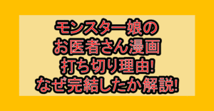モンスター娘のお医者さん漫画打ち切り理由!なぜ完結したか徹底解説!