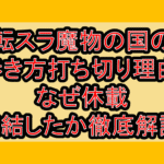 転スラ魔物の国の歩き方打ち切り理由!なぜ休載･完結したか徹底解説!