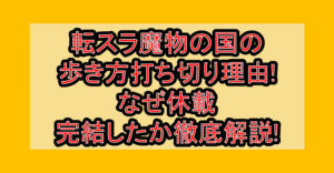 転スラ魔物の国の歩き方打ち切り理由!なぜ休載･完結したか徹底解説!