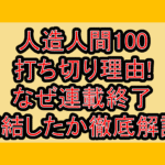 人造人間100打ち切り理由!なぜ連載終了･完結したか徹底解説!