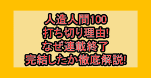 人造人間100打ち切り理由!なぜ連載終了･完結したか徹底解説!