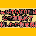 NeuN打ち切り理由!なぜ連載終了･完結したか徹底解説!