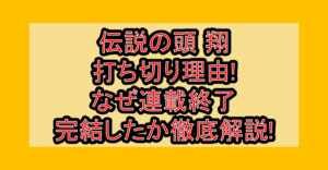 伝説の頭 翔の打ち切り理由!なぜ連載終了･完結したか徹底解説!