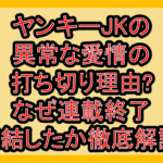 ヤンキーJKの異常な愛情の打ち切り理由?なぜ連載終了･完結したか徹底解説!