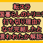 転スラ魔国暮らしのトリニティ打ち切り理由?なぜ完結したと言われたか解説!