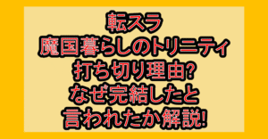 転スラ魔国暮らしのトリニティ打ち切り理由?なぜ完結したと言われたか解説!