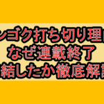 センゴク打ち切り理由?なぜ連載終了･完結したか徹底解説!