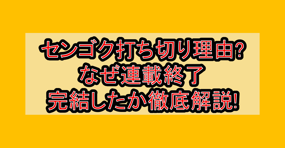 センゴク打ち切り理由?なぜ連載終了･完結したか徹底解説!