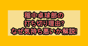 稲中卓球部の打ち切り理由?なぜ気持ち悪いか解説!