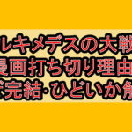 アルキメデスの大戦の漫画打ち切り理由?なぜ完結･ひどいか徹底解説!