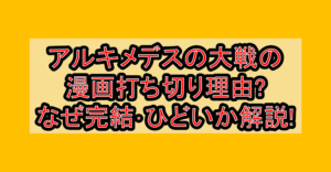 アルキメデスの大戦の漫画打ち切り理由?なぜ完結･ひどいか徹底解説!