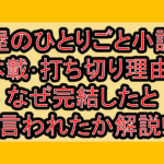 薬屋のひとりごと小説の休載･打ち切り理由?なぜ完結したと言われたか解説!