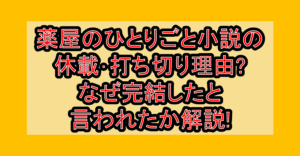 薬屋のひとりごと小説の休載･打ち切り理由?なぜ完結したと言われたか解説!