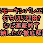 スモーキンパレヱド打ち切り理由?なぜ連載終了･完結したか徹底解説!