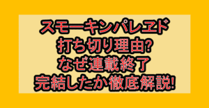 スモーキンパレヱド打ち切り理由?なぜ連載終了･完結したか徹底解説!
