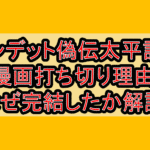 バンデット偽伝太平記の漫画打ち切り理由!なぜ完結したか解説!