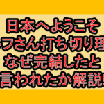 日本へようこそエルフさん打ち切り理由?なぜ完結したと言われたか解説!