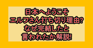 日本へようこそエルフさん打ち切り理由?なぜ完結したと言われたか解説!
