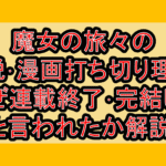 魔女の旅々の小説･漫画打ち切り理由?なぜ連載終了･完結したと言われたか解説!