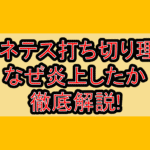プラネテス打ち切り理由?なぜ炎上したか徹底解説!