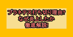 プラネテス打ち切り理由?なぜ炎上したか徹底解説!