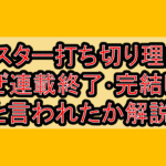 僕スター打ち切り理由?なぜ連載終了･完結したと言われたか解説!