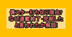 僕スター打ち切り理由?なぜ連載終了･完結したと言われたか解説!