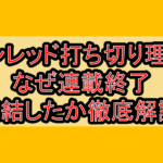 サンレッド打ち切り理由?なぜ連載終了･完結したか徹底解説!