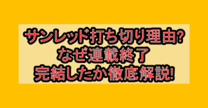 サンレッド打ち切り理由?なぜ連載終了･完結したか徹底解説!