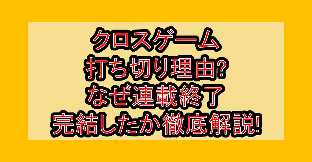 クロスゲーム打ち切り理由?なぜ連載終了･完結したか徹底解説!