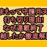 まもって守護月天打ち切り理由!なぜ連載終了･完結したか徹底解説!