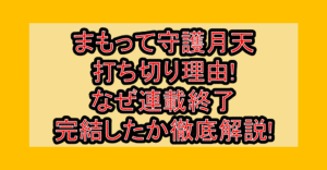 まもって守護月天打ち切り理由!なぜ連載終了･完結したか徹底解説!