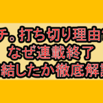 チ。打ち切り理由?なぜ連載終了･完結したか徹底解説!