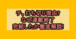 チ。打ち切り理由?なぜ連載終了･完結したか徹底解説!