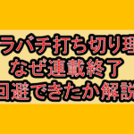 カグラバチ打ち切り理由?なぜ連載終了回避できたか解説!