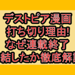 デストピア漫画打ち切り理由!なぜ連載終了･完結したか徹底解説!