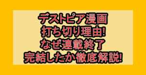 デストピア漫画打ち切り理由!なぜ連載終了･完結したか徹底解説!