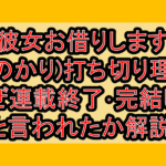 彼女お借りします(かのかり)打ち切り理由?なぜ連載終了･完結したと言われたか解説!