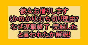 彼女お借りします(かのかり)打ち切り理由?なぜ連載終了･完結したと言われたか解説!