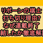 リボーンの棋士打ち切り理由?なぜ連載終了･完結したか徹底解説!